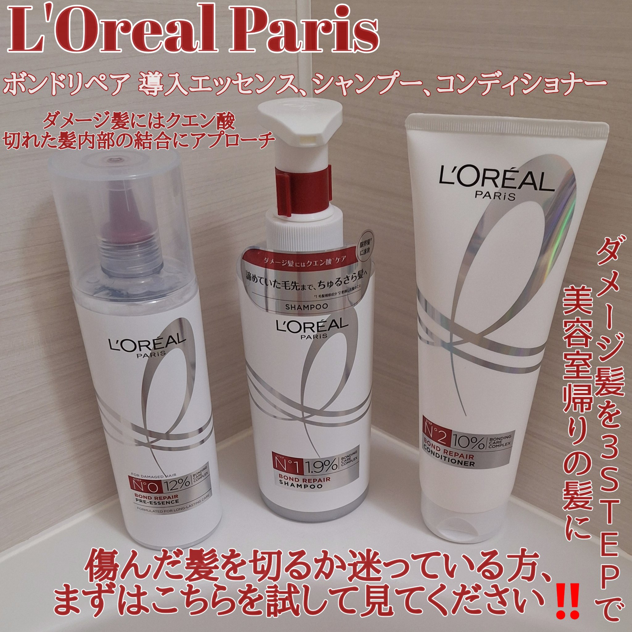 ロレアル パリ ボンド リペア 導入エッセンス/ロレアル パリ/洗い流すヘアトリートメントを使ったクチコミ（1枚目）