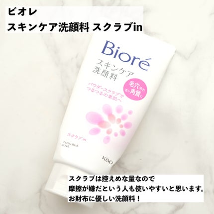 スキンケア洗顔料 スクラブin/ビオレ/洗顔フォームを使ったクチコミ(6枚目)