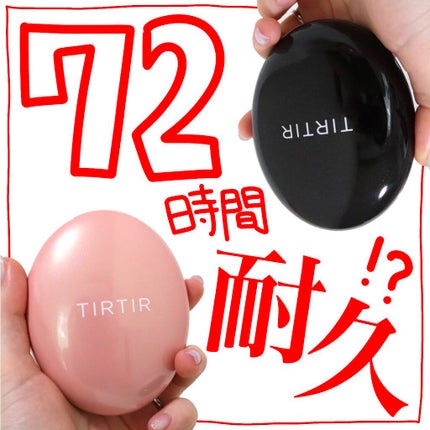 マスクフィットクッション/TIRTIR(ティルティル)/クッションファンデーションを使ったクチコミ(1枚目)