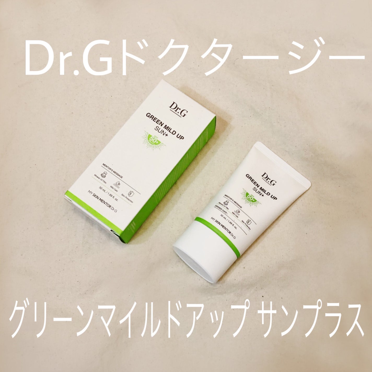 グリーンマイルドアップサンプラス/Dr.G/日焼け止めクリームを使ったクチコミ(1枚目)