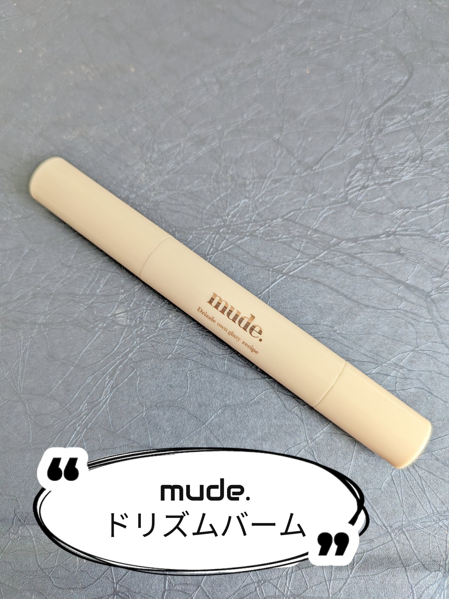 ドリズルバーム/mude./口紅を使ったクチコミ（1枚目）