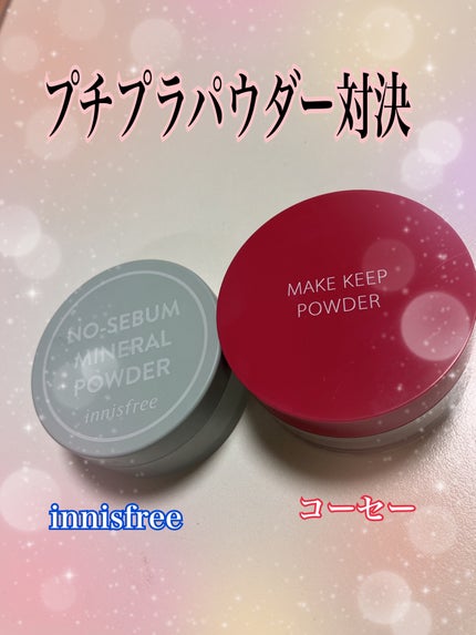 メイク キープ パウダー/コーセーコスメニエンス/ルースパウダーを使ったクチコミ(1枚目)