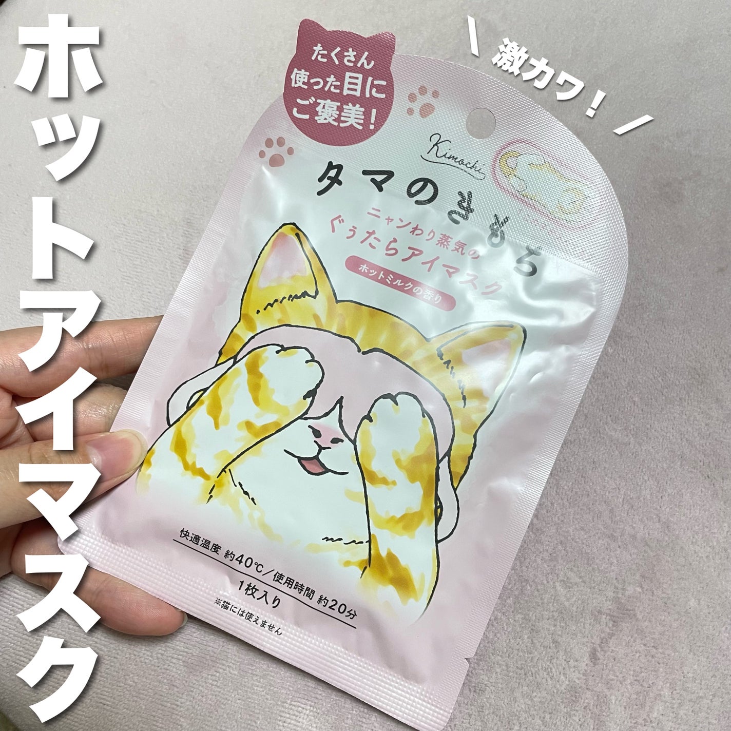 ネコのきもち ホットアイマスク タマのきもち/グローバル プロダクト プランニング/ホットアイマスクを使ったクチコミ(1枚目)