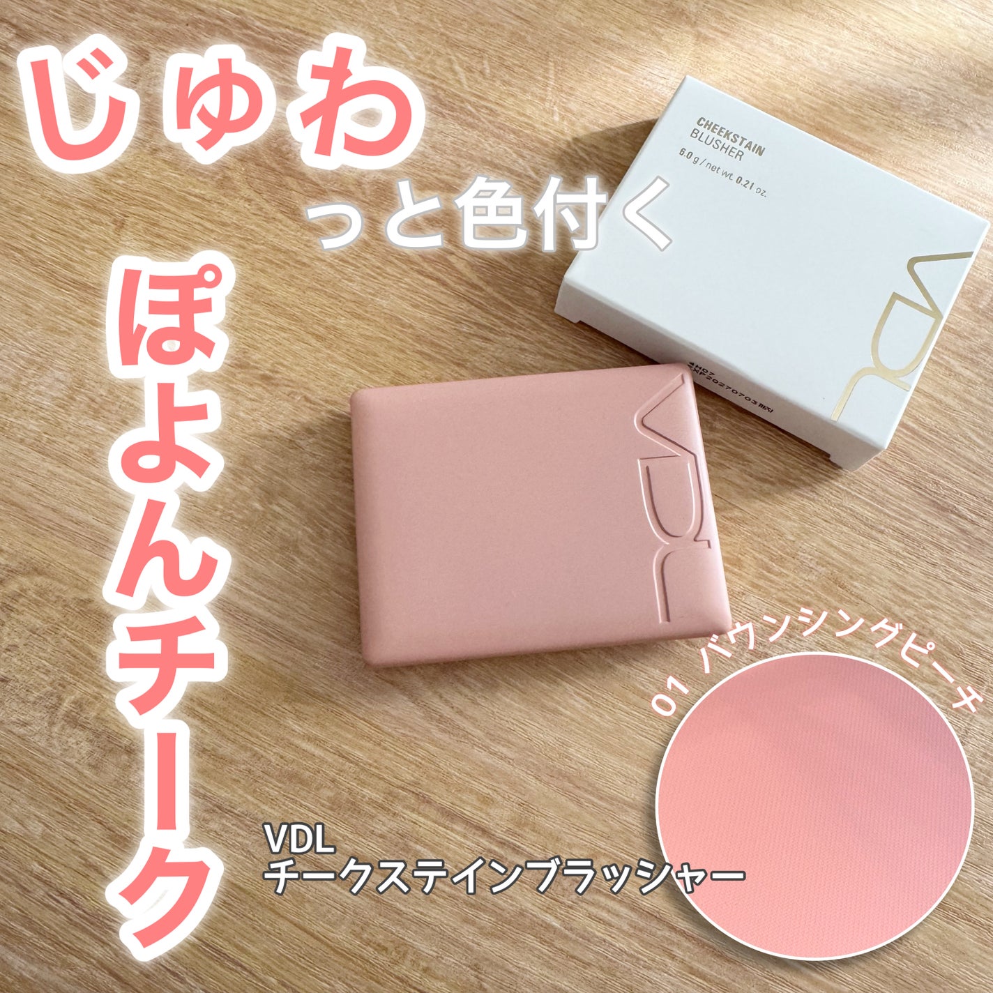 チークステイン ブラッシャー/VDL/パウダーチークを使ったクチコミ(1枚目)