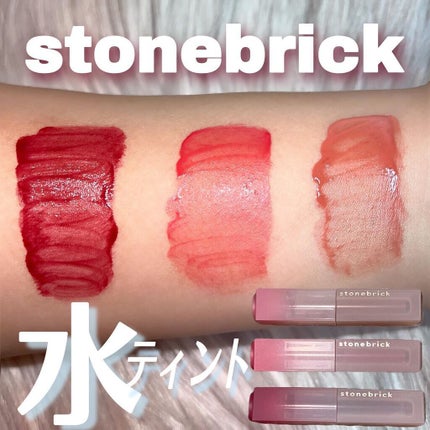 Bella(ベラ) on LIPS 「\𝐬𝐭𝐨𝐧𝐞𝐛𝐫𝐢𝐜𝐤の新作サラサラ水ティントご紹介/━━━━..」(6枚目)