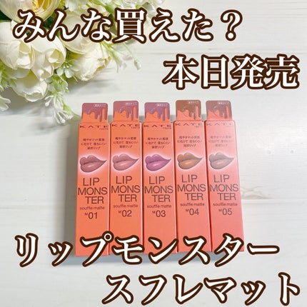 リップモンスター スフレマット/KATE/口紅を使ったクチコミ(1枚目)