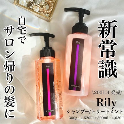 Rily シャンプー&トリートメント/Rily/市販シャンプーを使ったクチコミ(1枚目)