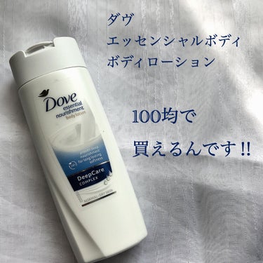 ダヴ Essential Nourishment ボディローションのクチコミ「⭐️商品情報
ダヴ　エッセンシャルボディローション
100ml

100+税(自分調べ)

⭐.....」（1枚目）