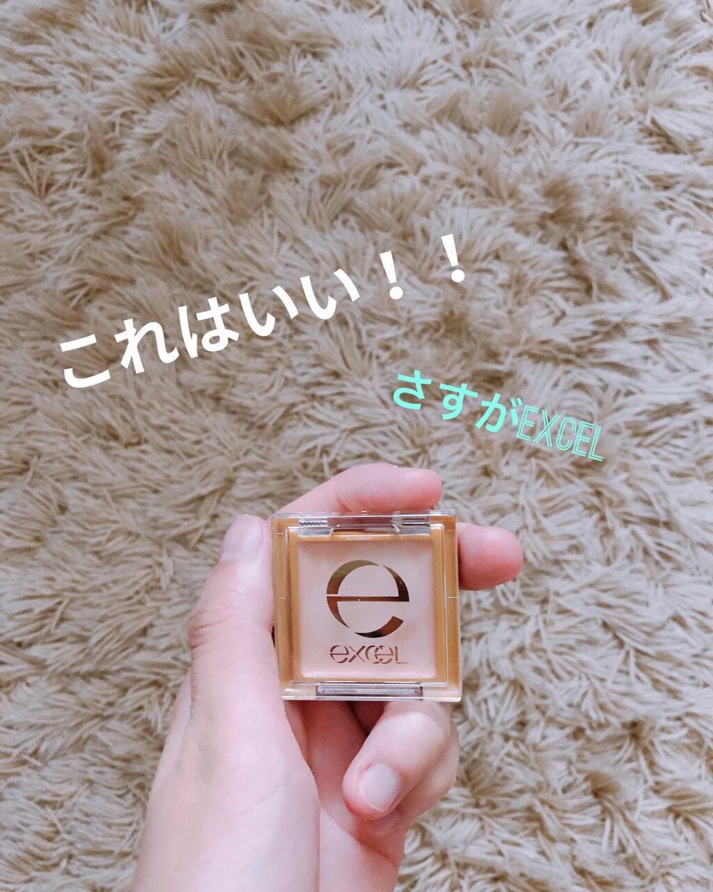 アイシャドウベース/excel/アイシャドウベースを使ったクチコミ(1枚目)