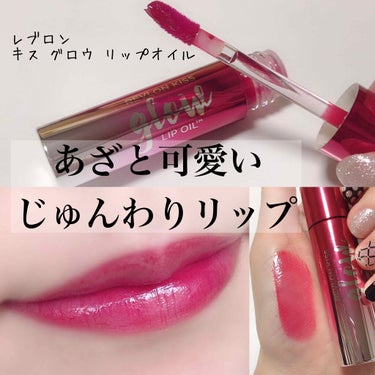 キス グロウ リップ オイル/REVLON/リップグロスを使ったクチコミ（1枚目）