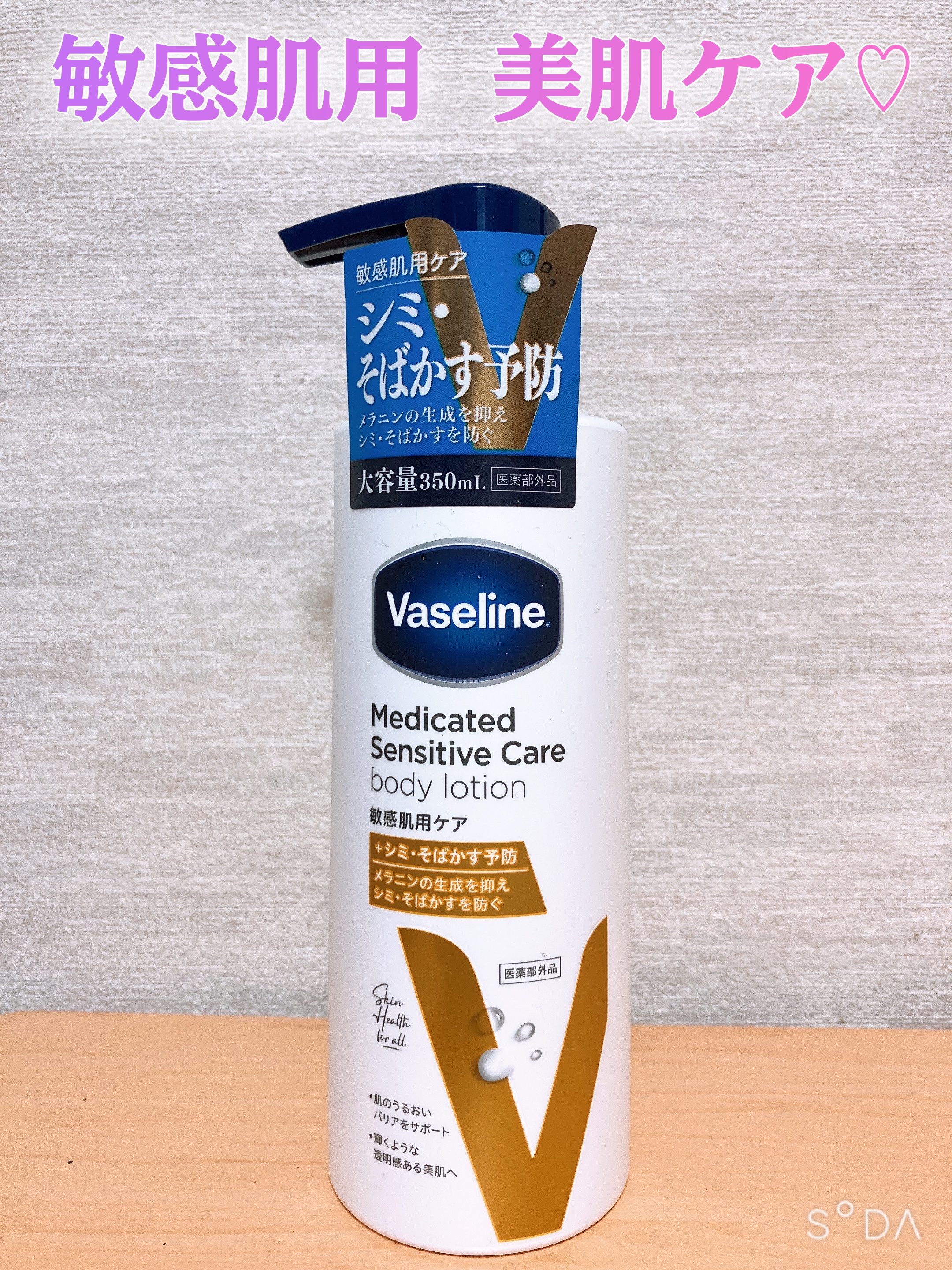 メディケイティッド センシティブケア ボディローション 美肌ケア【医薬部外品】/ヴァセリン/ボディローションを使ったクチコミ（1枚目）