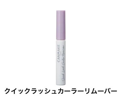 クイックラッシュカーラーリムーバー/キャンメイク/ポイントメイクリムーバーを使ったクチコミ(1枚目)