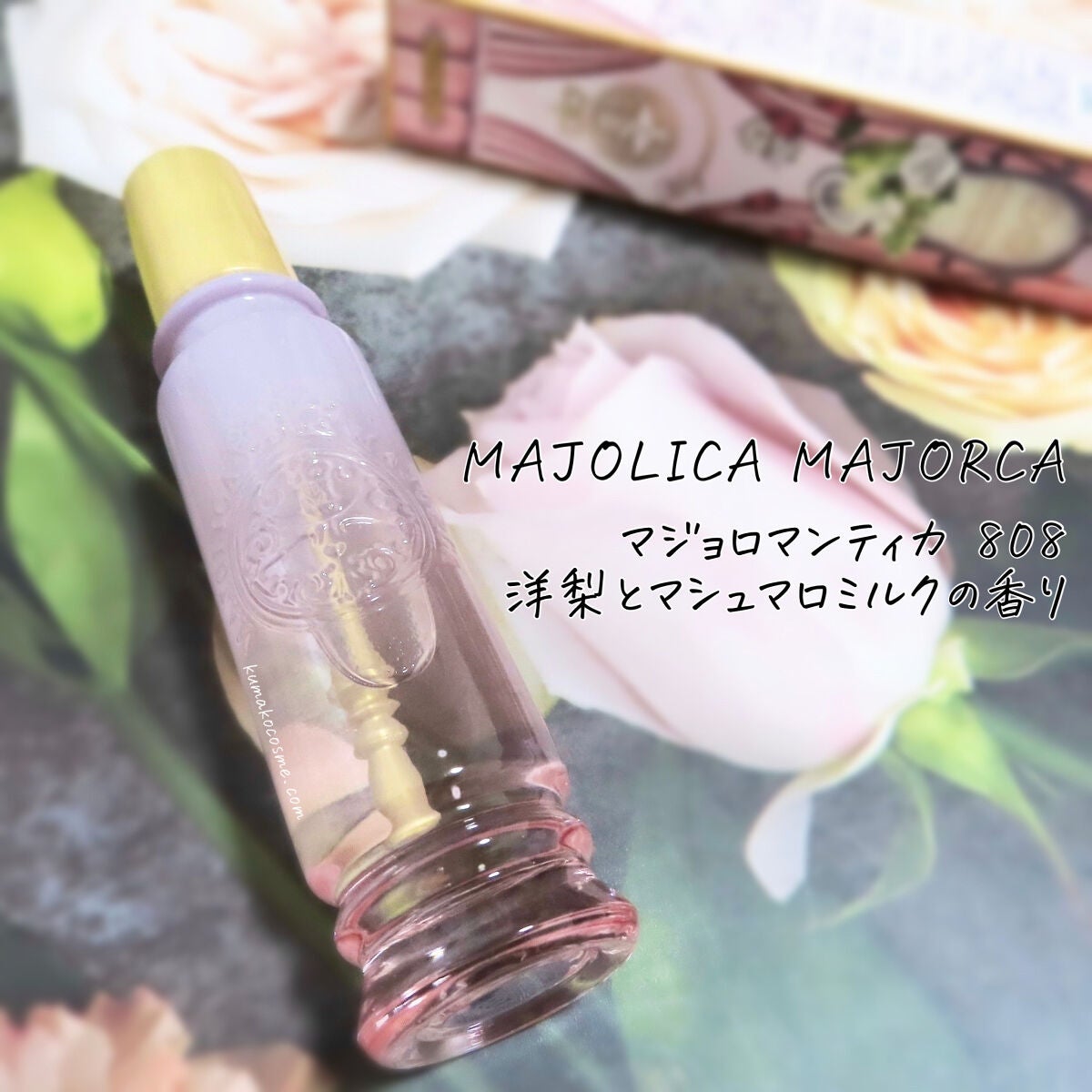 マジョロマンティカ 808/MAJOLICA MAJORCA/香水(レディース)を使ったクチコミ(1枚目)
