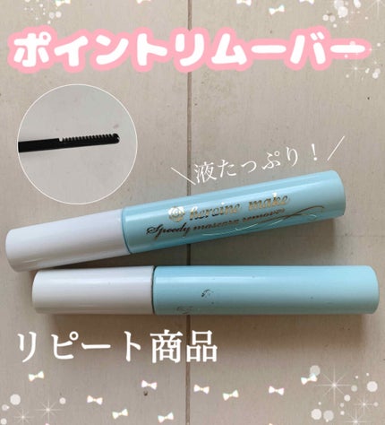 ヒロインメイクSP スピーディーマスカラリムーバー/ヒロインメイク/ポイントメイクリムーバーを使ったクチコミ(1枚目)