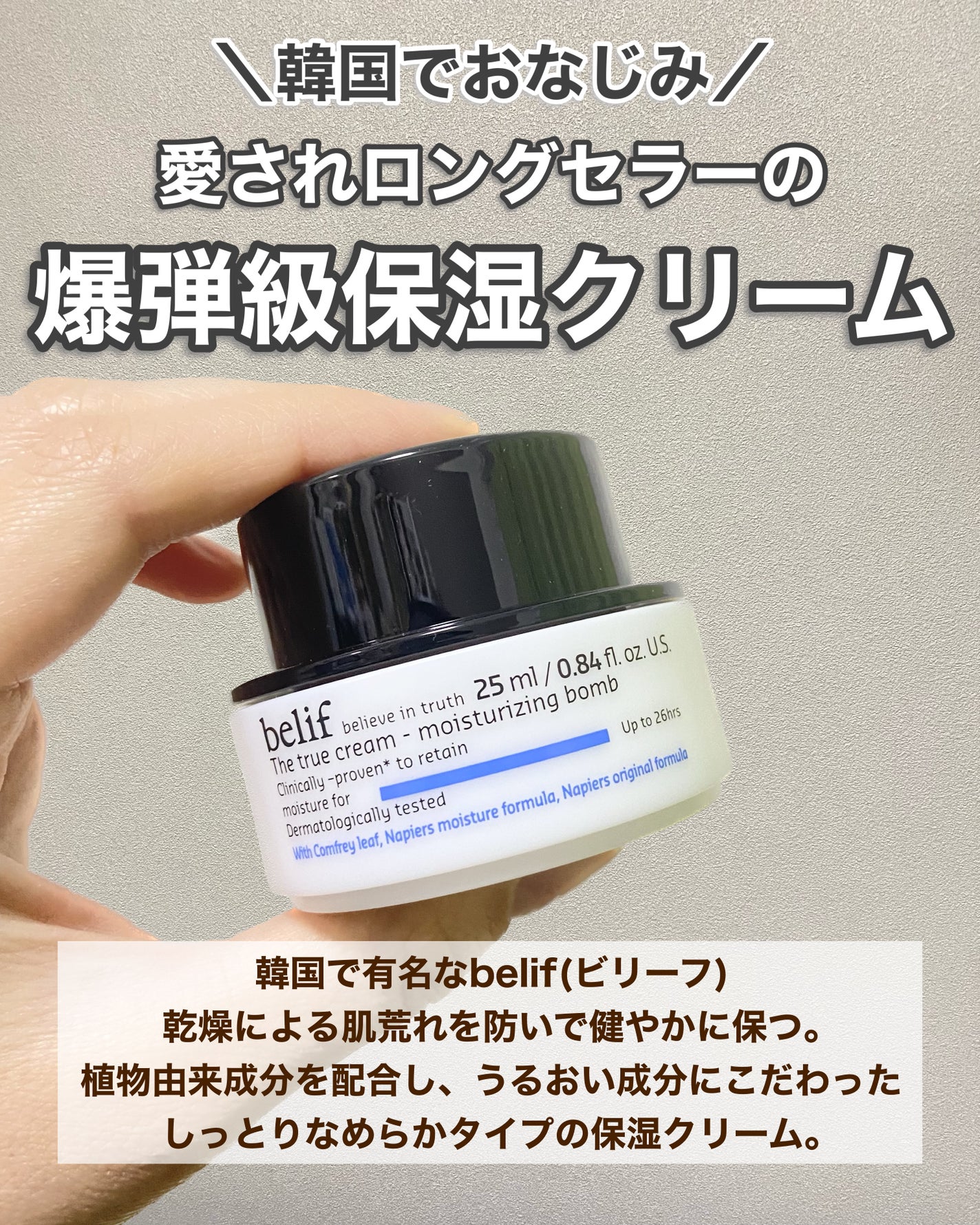 ザ トゥルー モイスチャライジング クリーム/belif/フェイスクリームを使ったクチコミ(2枚目)