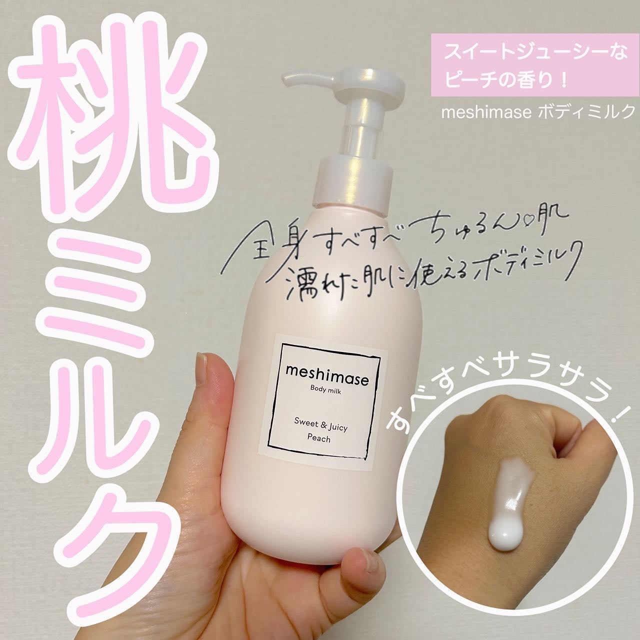 ボディミルク/meshimase/ボディミルクを使ったクチコミ(1枚目)