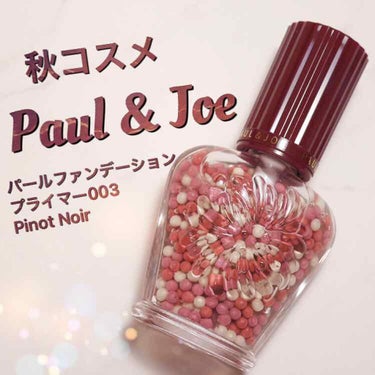 パール ファンデーション プライマー 003 ピノ ノワール/PAUL & JOE BEAUTE/化粧下地を使ったクチコミ（1枚目）