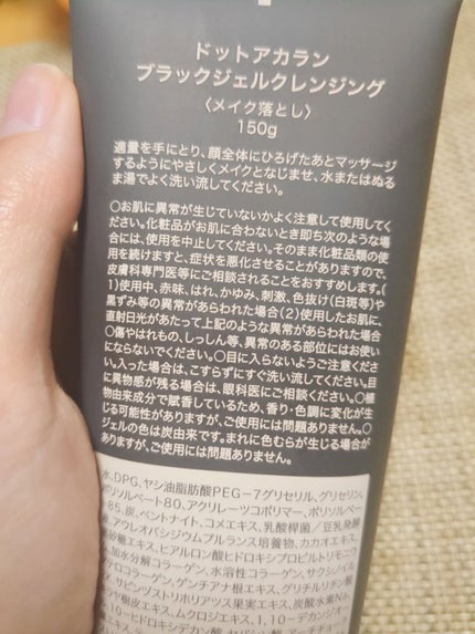 ブラックジェルクレンジング/.akaran/クレンジングジェルを使ったクチコミ(3枚目)