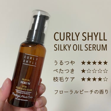 カーリーシール シルキーオイルセラムのクチコミ「#PR #curlyshyll

CURLY SHYLL
シルキーオイルセラム

韓国のヘアケ.....」（2枚目）