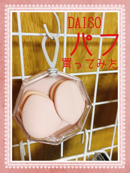 メイクアップパフ(ミニサイズ、4個、専用ケース付)/DAISO/パフ・スポンジを使ったクチコミ(1枚目)