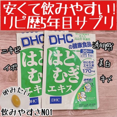 DHC はとむぎエキス/DHC/健康サプリメントを使ったクチコミ（1枚目）