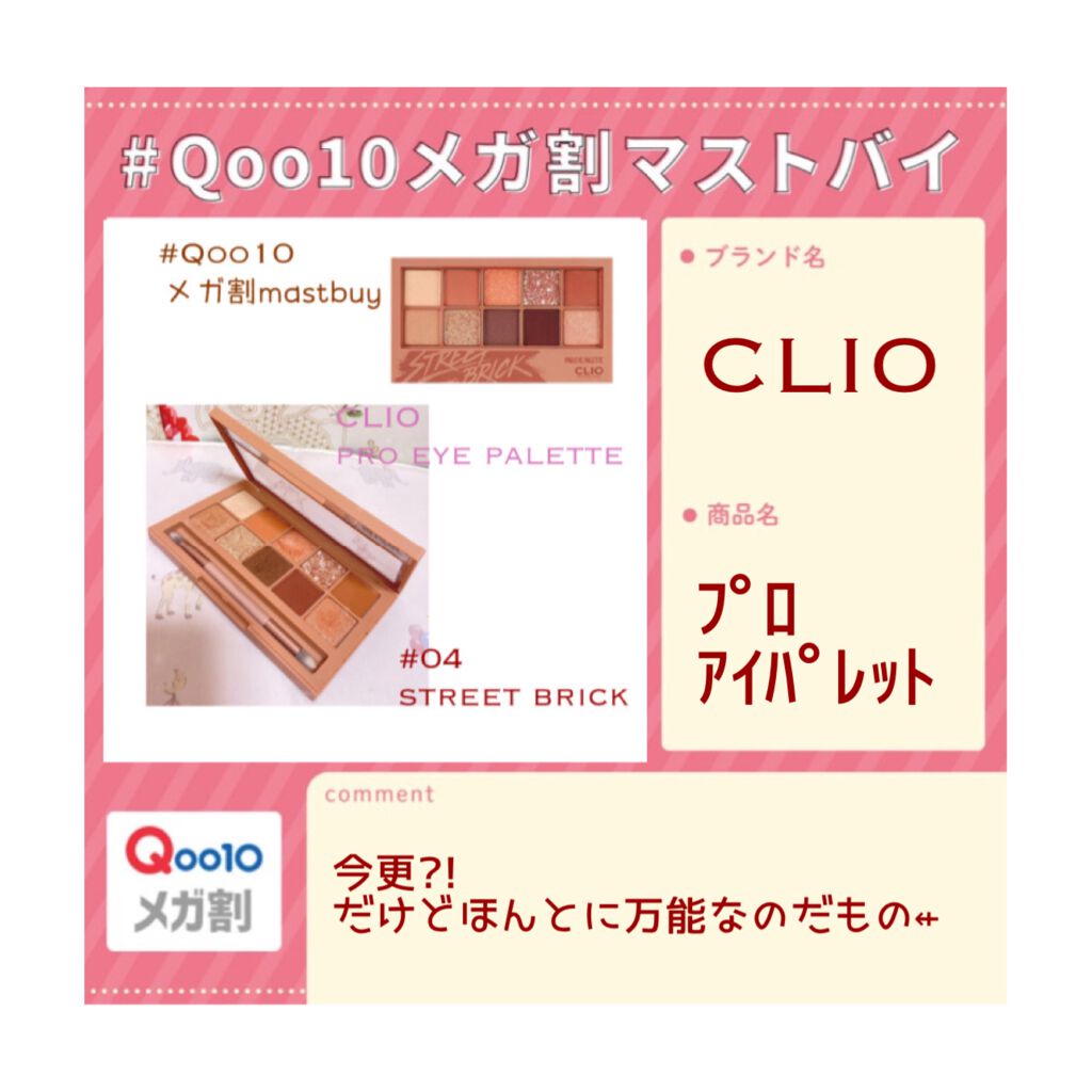 プロ アイ パレット/CLIO/アイシャドウパレットを使ったクチコミ(1枚目)