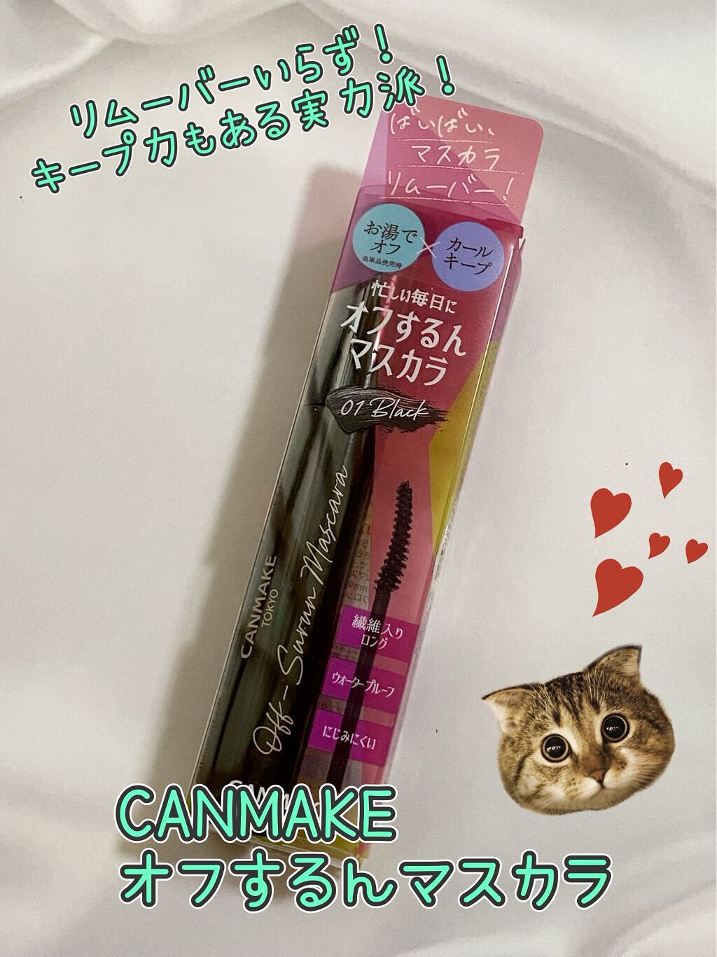 オフするんマスカラ/キャンメイク/マスカラを使ったクチコミ(1枚目)