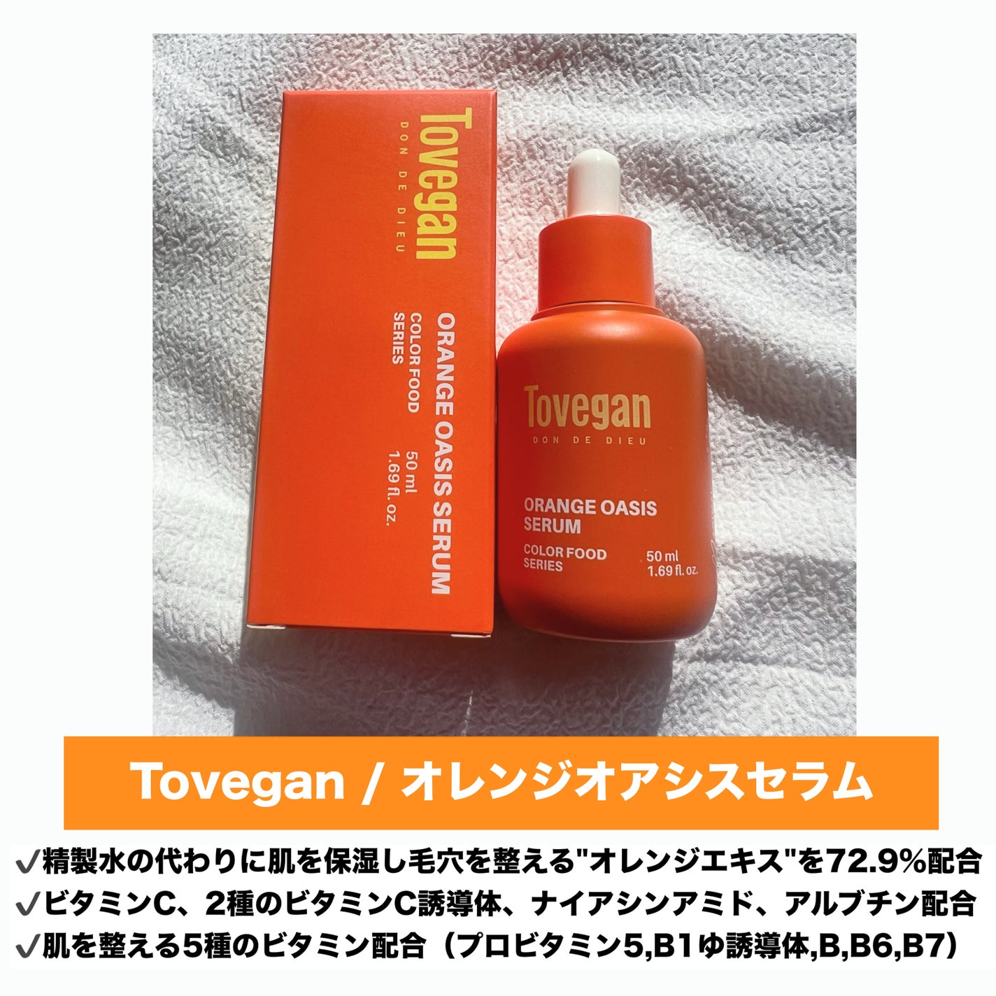 カラーフードシリーズオレンジオアシスセラム/Tovegan/美容液を使ったクチコミ(2枚目)