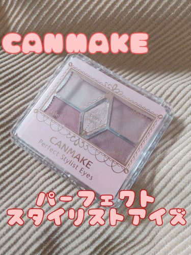 今日は最近お気に入りのアイシャドウをご紹介します！🥺
CANMAKE Perfect Stylist Eyes 18番
価格は825円です！(税込)

インスタで発見して、可愛すぎる！これは買わな！！と