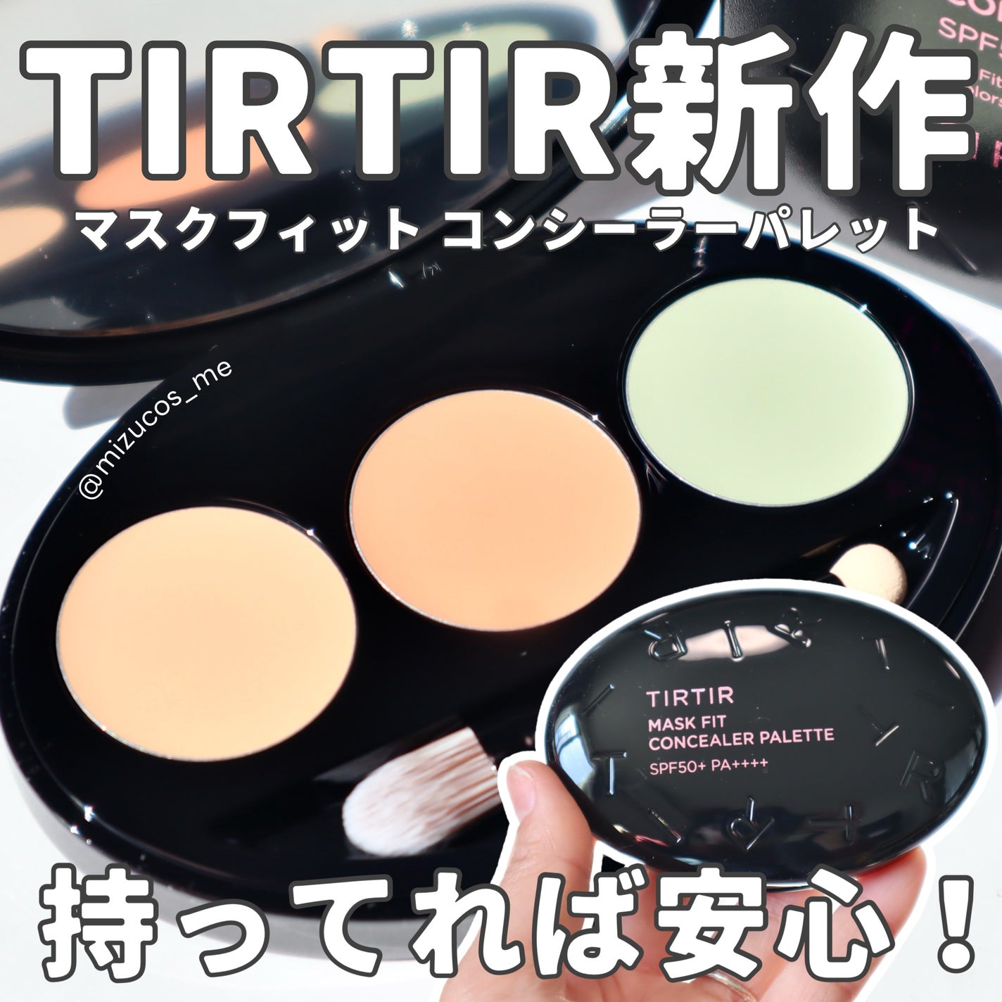 マスクフィット コンシーラーパレット/TIRTIR(ティルティル)/パレットコンシーラーを使ったクチコミ(1枚目)