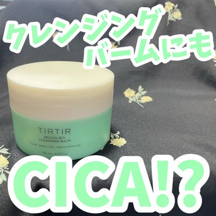 リシカバイオクレンジングバーム/TIRTIR(ティルティル)/クレンジングクリームを使ったクチコミ(1枚目)