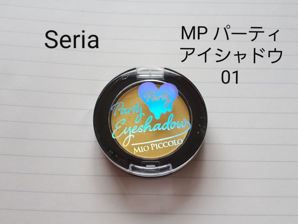 MP パーティーアイシャドウ/セリア/単色アイシャドウを使ったクチコミ(2枚目)