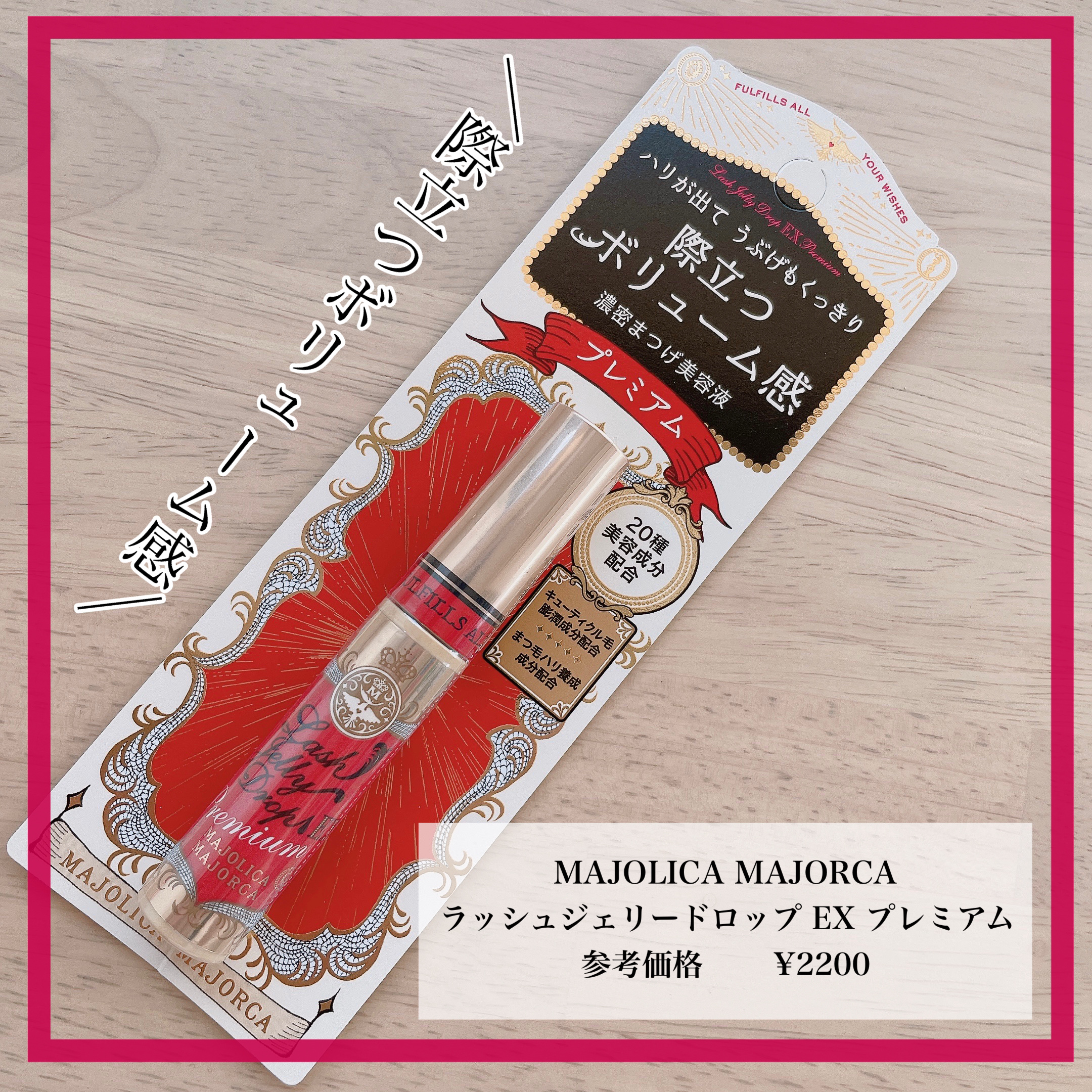 ラッシュジェリードロップ EX プレミアム/MAJOLICA MAJORCA/まつげ美容液を使ったクチコミ（1枚目）