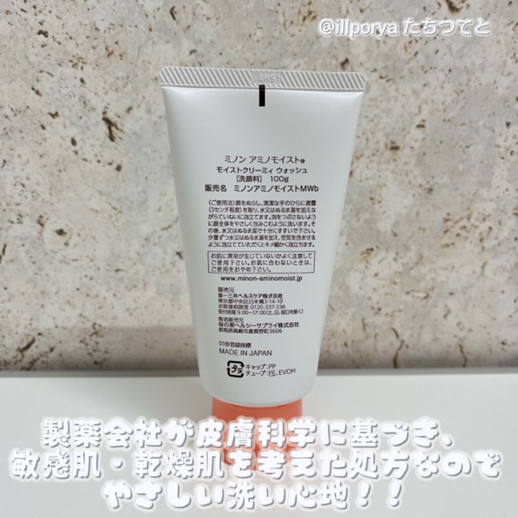 アミノモイスト モイストクリーミィ ウォッシュ/ミノン/洗顔フォームを使ったクチコミ（2枚目）