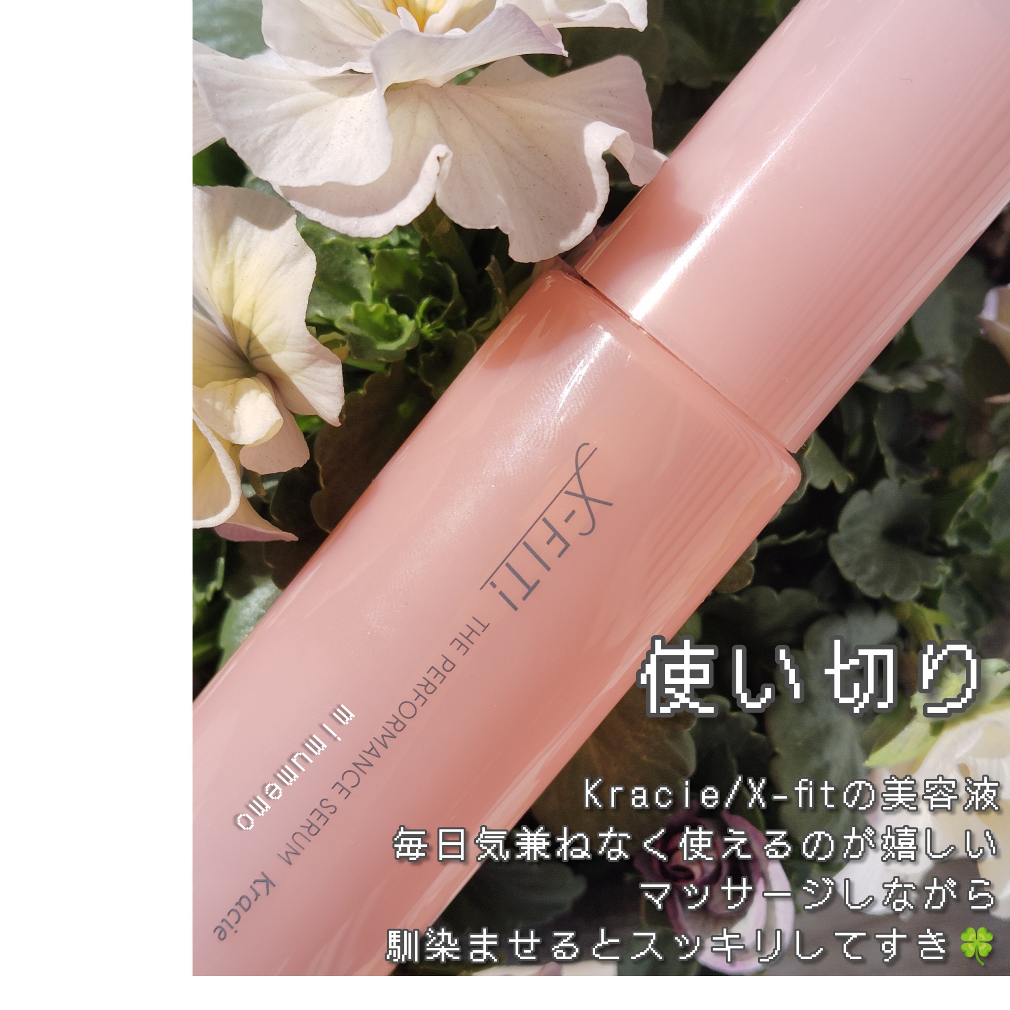 ザ　パフォーマンスセラム［医薬部外品］/X-FIT！/美容液を使ったクチコミ（1枚目）