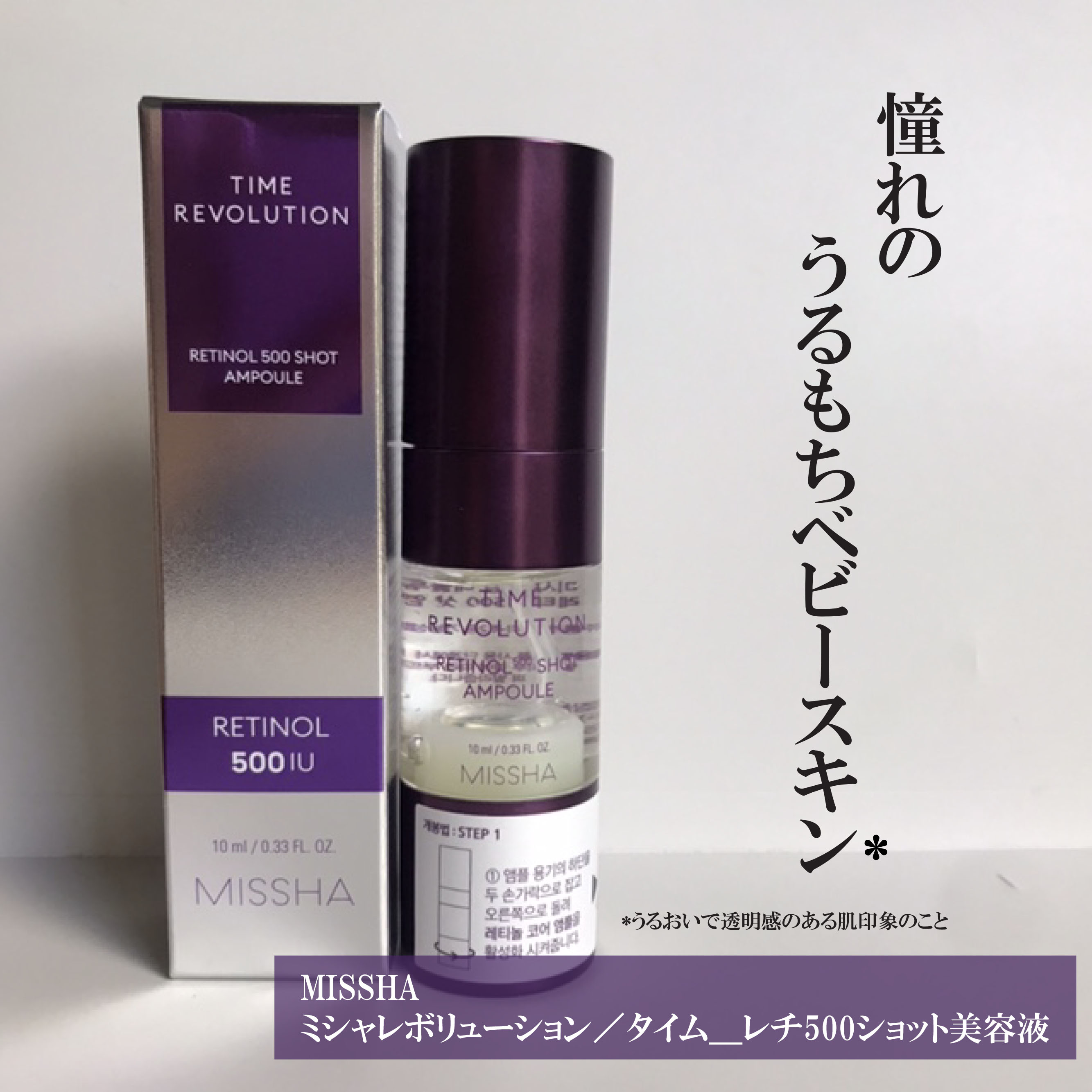 ミシャ タイムレボリューション レチ500ショット美容液/MISSHA/美容液を使ったクチコミ（1枚目）