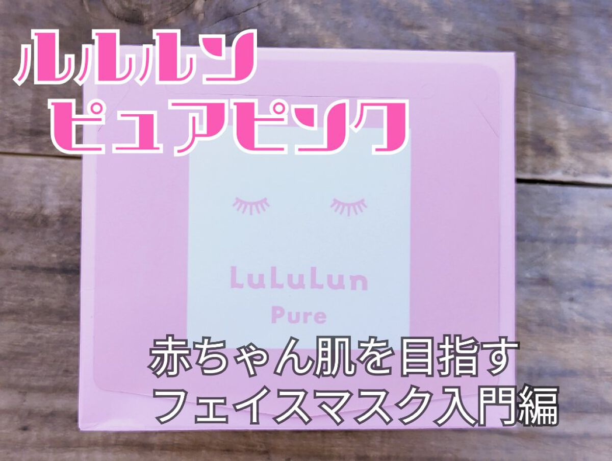 ルルルンピュア エブリーズ/ルルルン/シートマスク・パックを使ったクチコミ（1枚目）