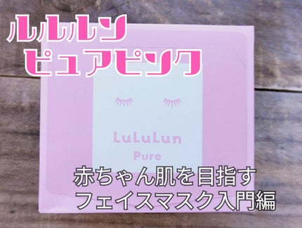 ルルルンピュア エブリーズ/ルルルン/シートマスク・パックを使ったクチコミ(1枚目)
