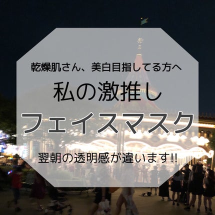 星百合イルミネイティングマスク/我的美麗日記/シートマスク・パックを使ったクチコミ(1枚目)