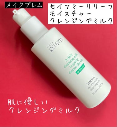 セーフミー リリーフモイスチャー クレンジングミルク  200ml/make prem/ミルククレンジングを使ったクチコミ（1枚目）