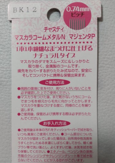 マスカラコーム メタルN マジェンタP （ナチュラル）/チャスティ/その他化粧小物を使ったクチコミ（6枚目）