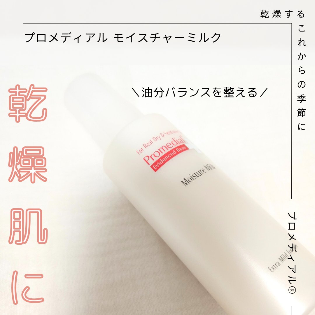 モイスチャーミルク/プロメディアル/乳液を使ったクチコミ（2枚目）