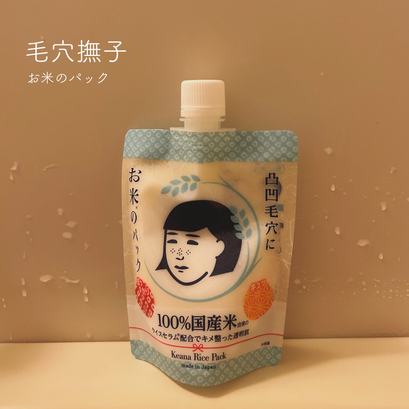 お米のパック/毛穴撫子/洗い流すパック・マスクを使ったクチコミ(1枚目)