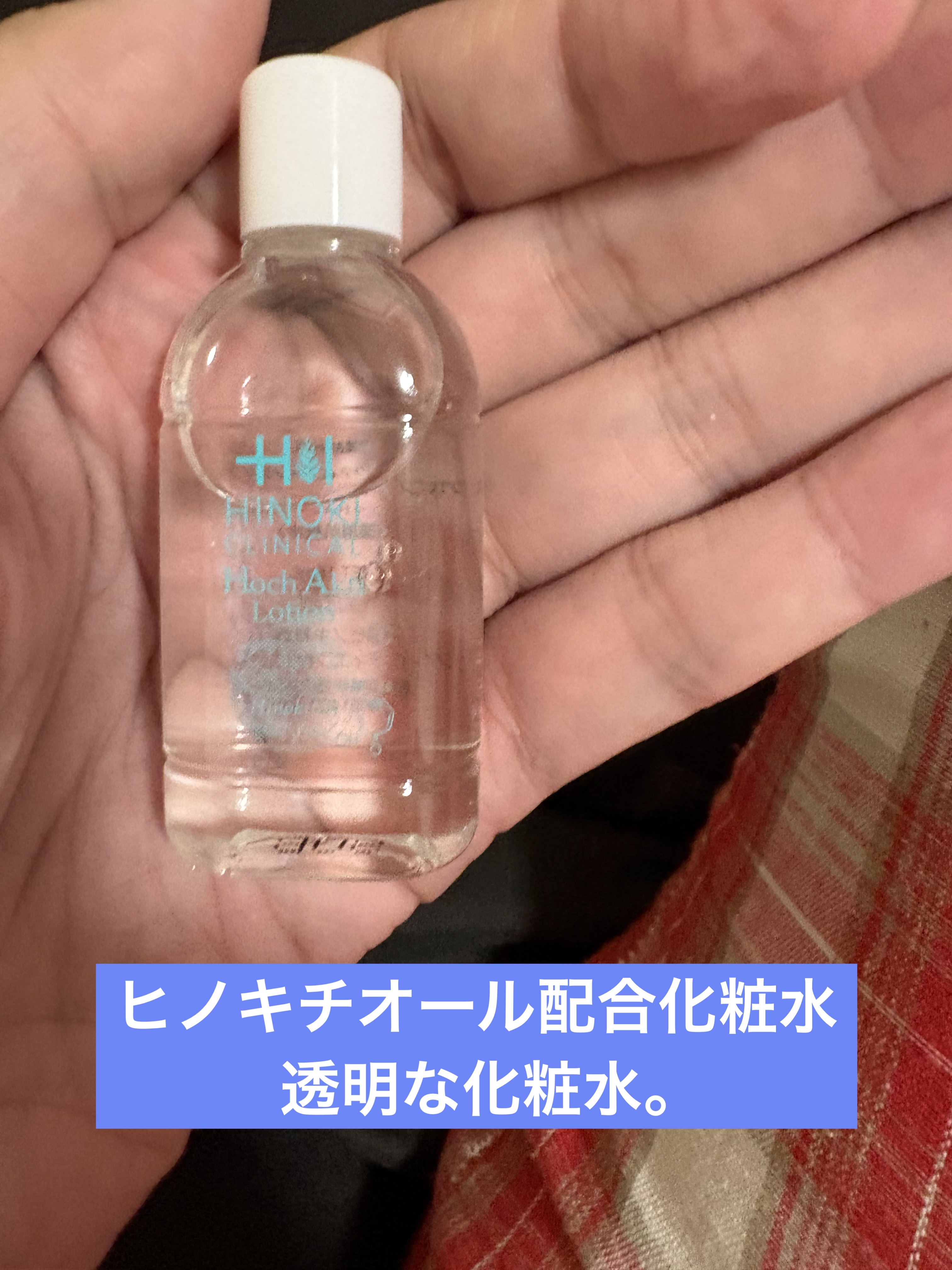 ホフアクテイローション/ヒノキ肌粧品/化粧水を使ったクチコミ（1枚目）