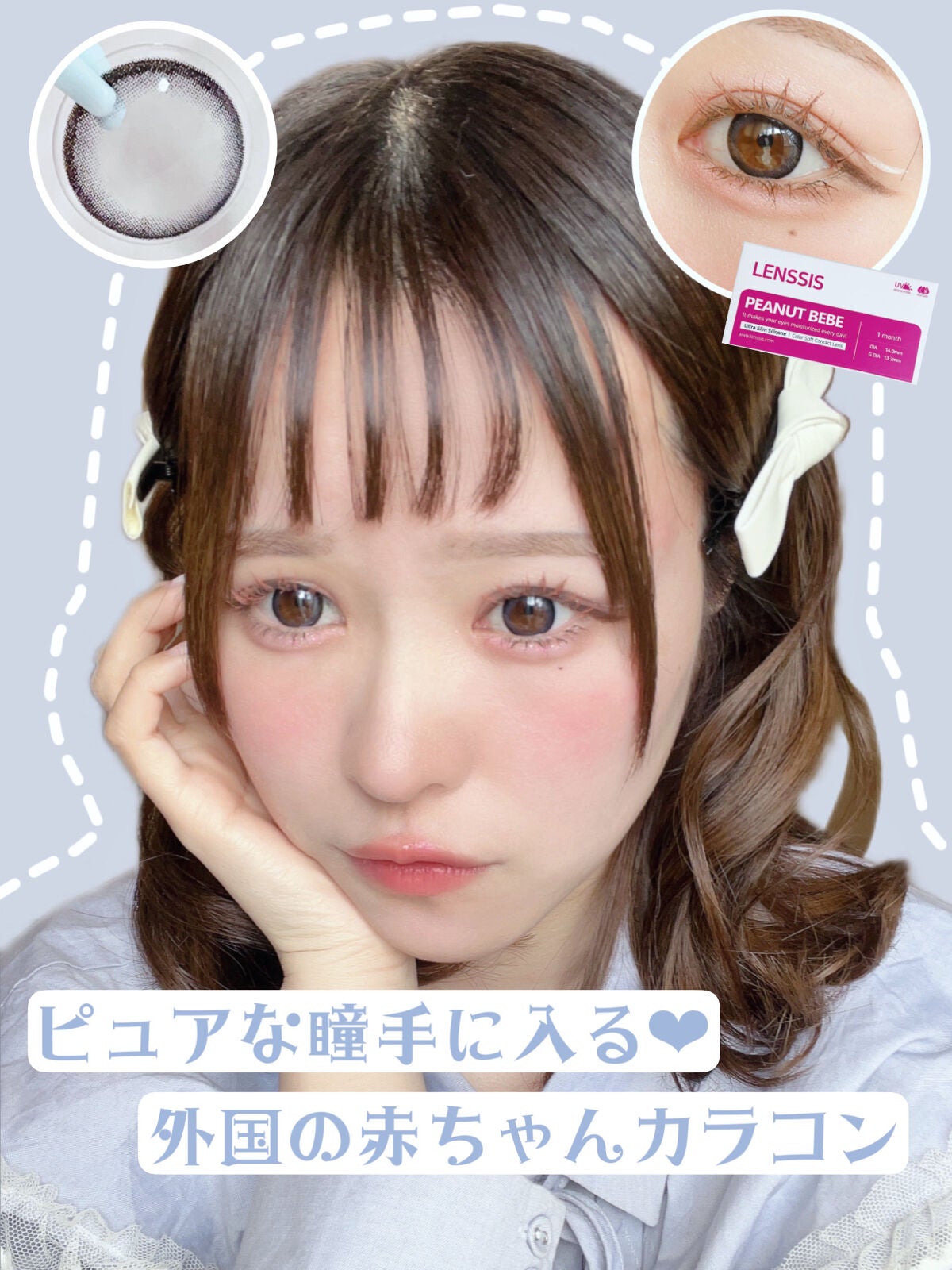 ピーナッツべべシリーズ/LENSSIS/カラーコンタクトレンズを使ったクチコミ(1枚目)