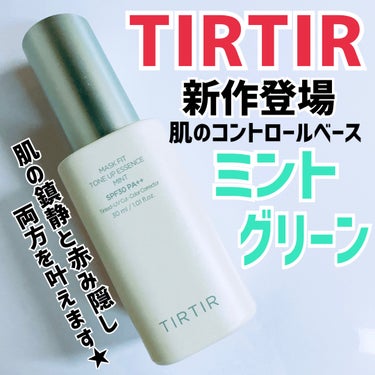 マスクフィットトーンアップエッセンス/TIRTIR(ティルティル)/化粧下地を使ったクチコミ（1枚目）