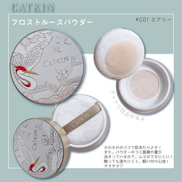 CATKIN 浮生若夢シリーズ スキンファンデーションのクチコミ「【CATKIN -カトゥキン-】

『浮生若夢シリーズ フロストルースパウダー C01エアリー.....」（3枚目）