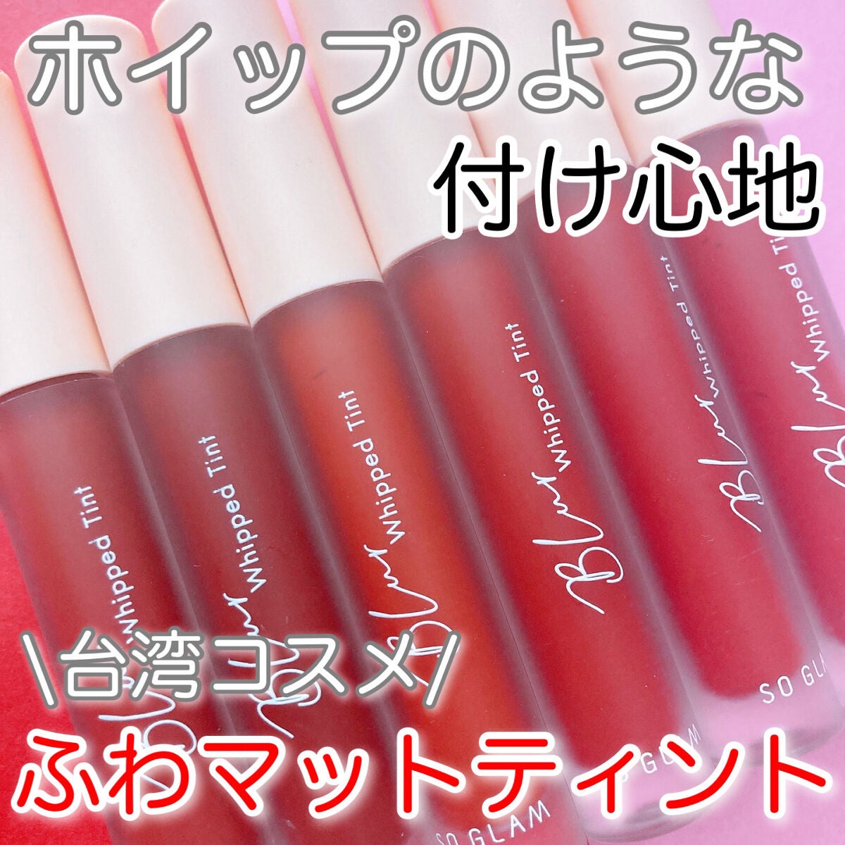 ブラーホイップド リップティント /SO GLAM/リップティントを使ったクチコミ(1枚目)