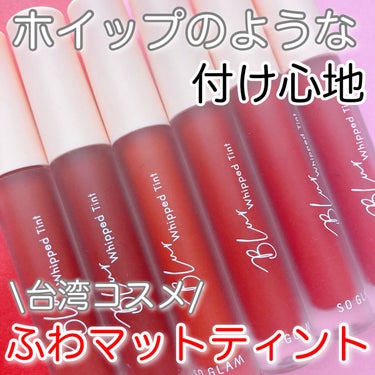 ブラーホイップド リップティント  04 Pink Kashmiri(ピンクカシミール)/SO GLAM/口紅を使ったクチコミ（1枚目）