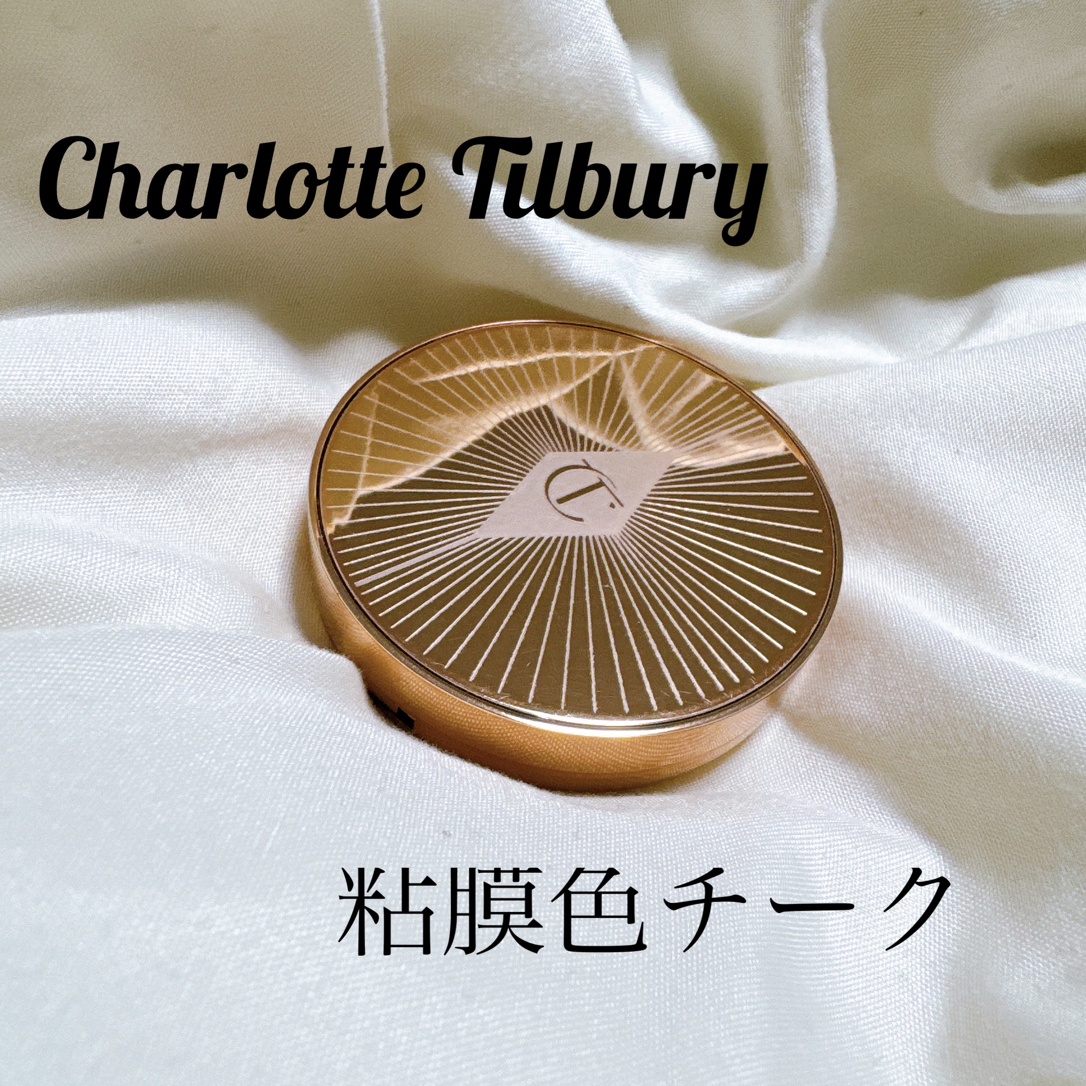 ピロートーク リップ＆チークグロー カラーオブドリーム/Charlotte Tilbury/ジェル・クリームチークを使ったクチコミ（1枚目）